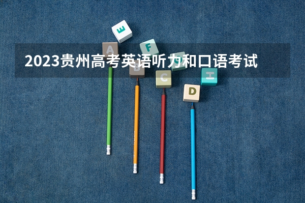2023贵州高考英语听力和口语考试报名条件及费用 2023高考唐山科技职业技术学院要多少分录取