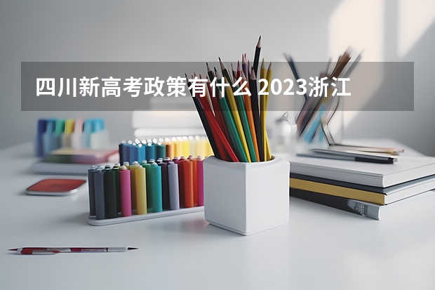 四川新高考政策有什么 2023浙江新高考赋分计算公式