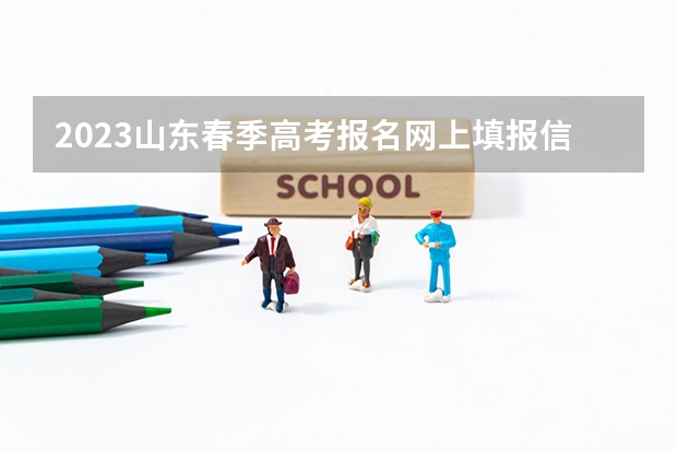 2023山东春季高考报名网上填报信息的流程 高考改革新方案