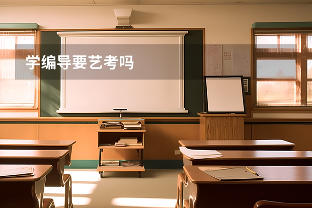 学编导要艺考吗