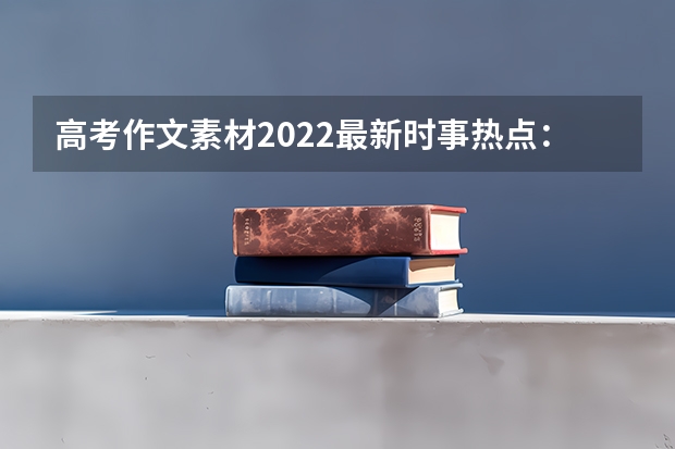 高考作文素材2022最新时事热点：九一八事件作文素材摘抄 山东高考520分有可能上的大学有哪些