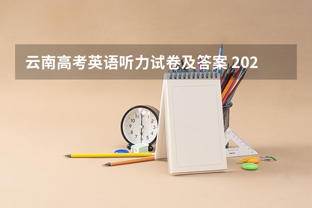 云南高考英语听力试卷及答案 2023年高考倒计时多少天