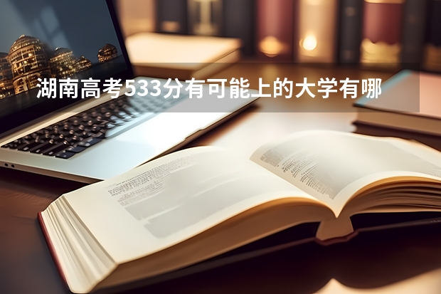 湖南高考533分有可能上的大学有哪些 山东高考506分有可能上的大学有哪些