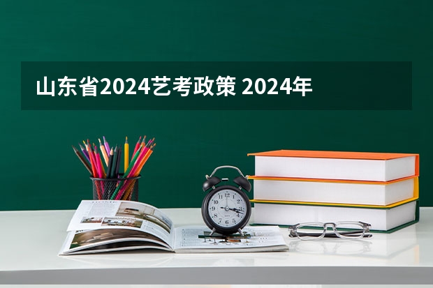 山东省2024艺考政策 2024年音乐艺考时间
