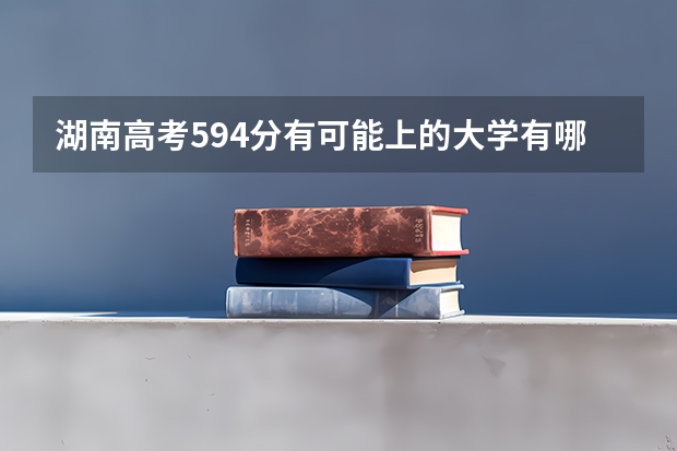 湖南高考594分有可能上的大学有哪些 高考倒计时日历最新