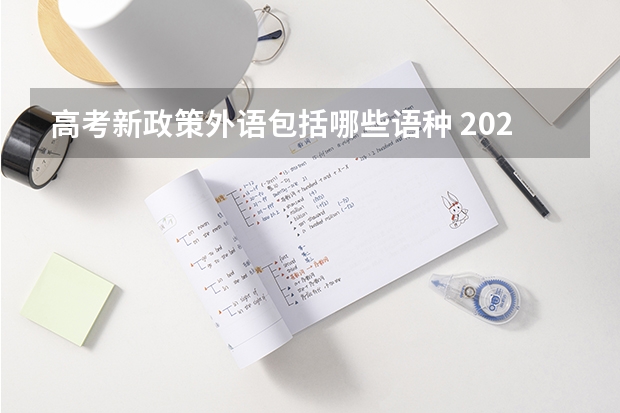 高考新政策外语包括哪些语种 2023年高考倒计时多少天