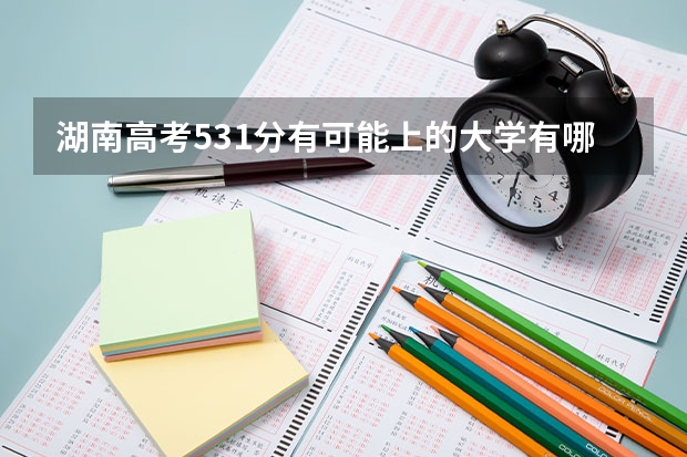 湖南高考531分有可能上的大学有哪些 新高考改革内容