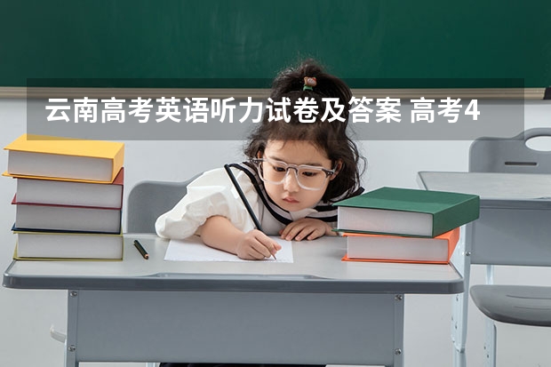 云南高考英语听力试卷及答案 高考400分能上警校吗