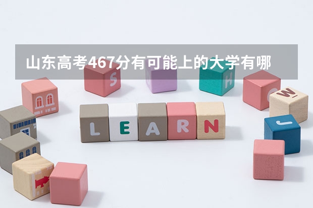 山东高考467分有可能上的大学有哪些 新高考政策海南是哪种模式