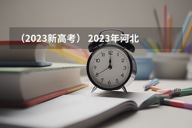 （2023新高考） 2023年河北高考报名流程