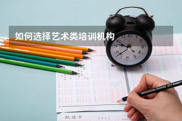 如何选择艺术类培训机构
