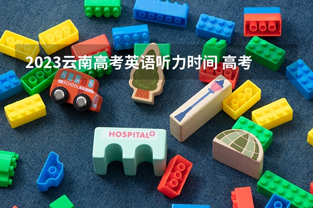 2023云南高考英语听力时间 高考倒计时日历最新