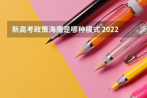 新高考政策海南是哪种模式 2022吉林高考985和211大学录取率是多少