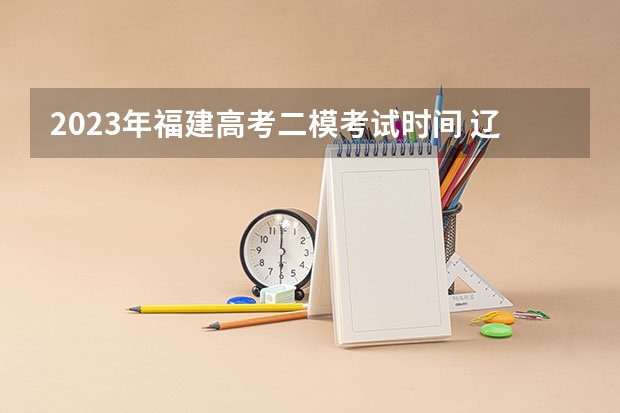 2023年福建高考二模考试时间 辽宁高考加分项目新政策（2023年参考）