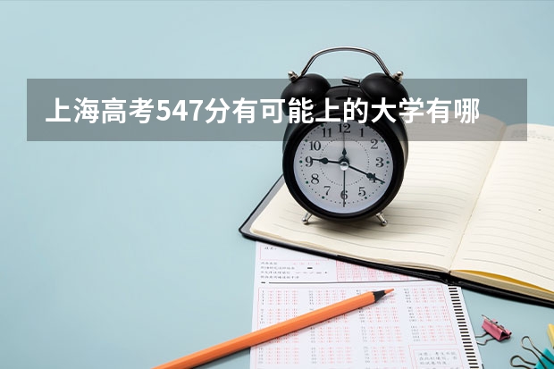 上海高考547分有可能上的大学有哪些 唐山科技职业技术学院录取分数线2022是多少分