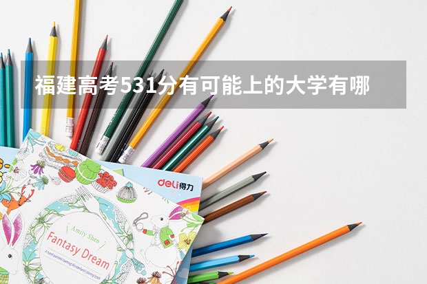 福建高考531分有可能上的大学有哪些 山东高考506分有可能上的大学有哪些