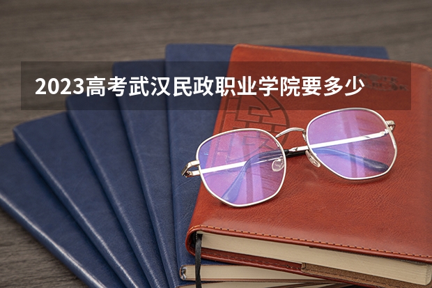 2023高考武汉民政职业学院要多少分录取 大庆医学高等专科学校2022年录取分数线是多少