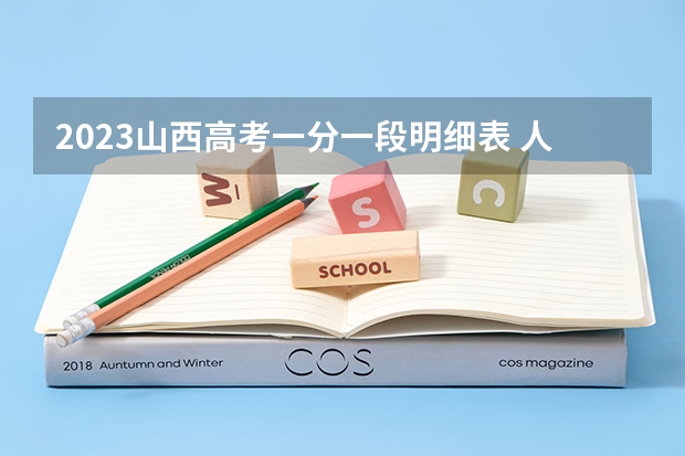 2023山西高考一分一段明细表 人民日报摘抄（高中作文素材）
