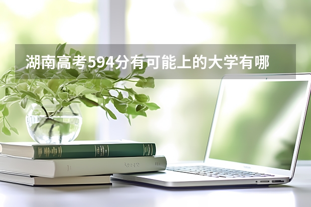 湖南高考594分有可能上的大学有哪些 2023高考烟台南山学院要多少分录取