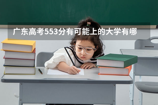 广东高考553分有可能上的大学有哪些 浙江旅游职业学院2022年录取分数线是多少