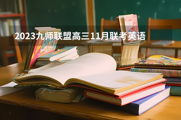2023九师联盟高三11月联考英语答案及试卷（新高考） 天津城市职业学院2022年录取分数线是多少