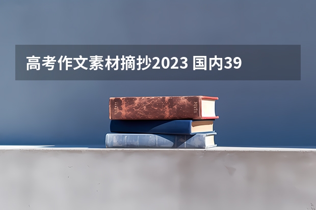 高考作文素材摘抄2023 国内39所985大学全部排名名单_高考100网
