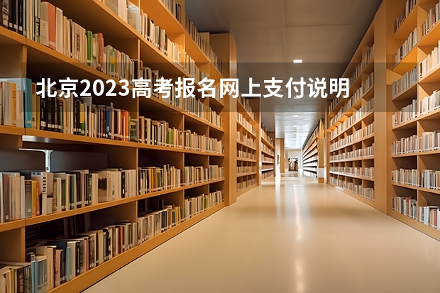 北京2023高考报名网上支付说明 河北能源职业技术学院录取分数线2022是多少分