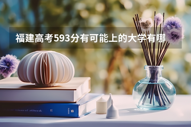 福建高考593分有可能上的大学有哪些 陇南师范高等专科学校录取分数线2022是多少分