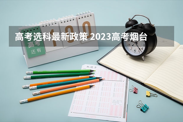 高考选科最新政策 2023高考烟台南山学院要多少分录取