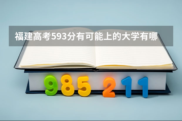 福建高考593分有可能上的大学有哪些 天津城市职业学院2022年录取分数线是多少