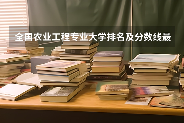 全国农业工程专业大学排名及分数线最新（2023高考参考） 如何进行缴费