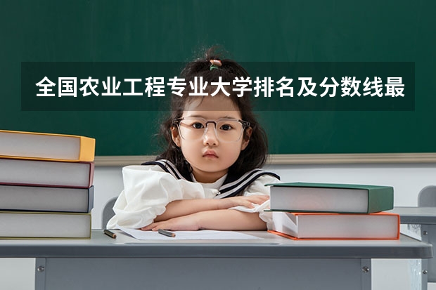 全国农业工程专业大学排名及分数线最新（2023高考参考） 2023九师联盟高三11月联考英语答案及试卷（新高考）