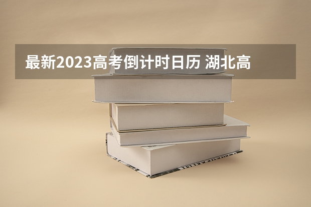 最新2023高考倒计时日历 湖北高考490分有可能上的大学有哪些