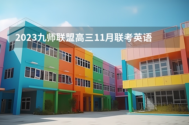 2023九师联盟高三11月联考英语答案及试卷（新高考） 2023高考河北能源职业技术学院要多少分录取