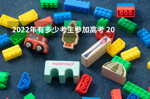 2022年有多少考生参加高考 2022江苏高考985和211大学录取率是多少
