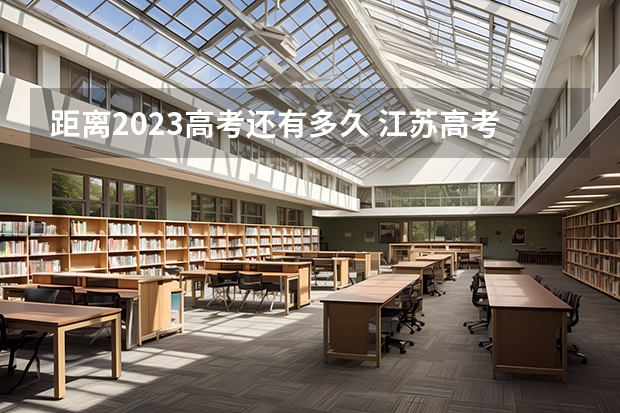 距离2023高考还有多久 江苏高考509分有可能上的大学有哪些