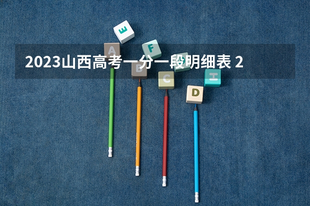 2023山西高考一分一段明细表 2023九师联盟高三11月联考历史答案及试卷（新高考）
