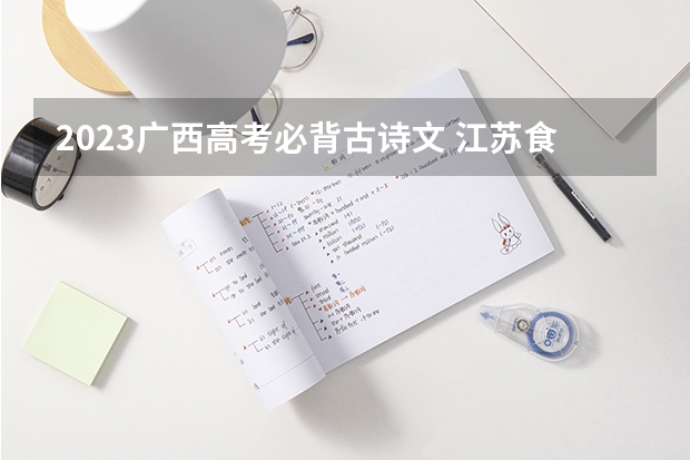 2023广西高考必背古诗文 江苏食品药品职业技术学院2022年录取分数线是多少