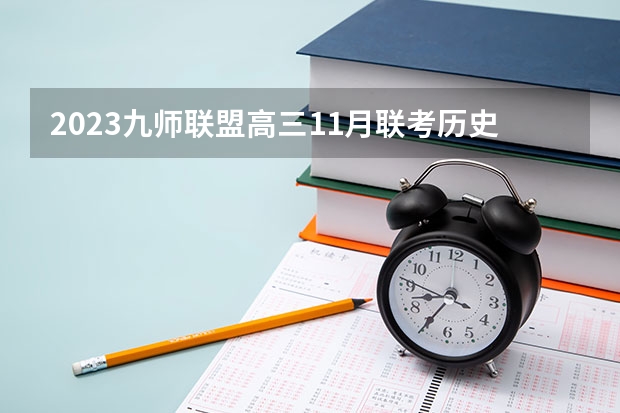 2023九师联盟高三11月联考历史答案及试卷（新高考） 陇南师范高等专科学校录取分数线2022是多少分