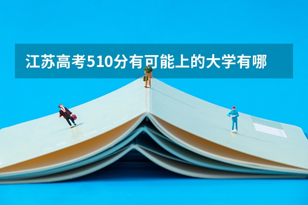 江苏高考510分有可能上的大学有哪些 天津城市职业学院2022年录取分数线是多少