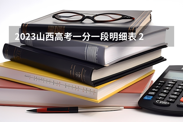 2023山西高考一分一段明细表 2023广西高考必背古诗文