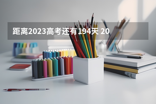 距离2023高考还有194天 2023高考南京信息职业技术学院要多少分录取