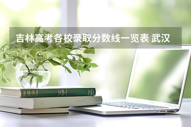 吉林高考各校录取分数线一览表 武汉民政职业学院录取分数线2022是多少分