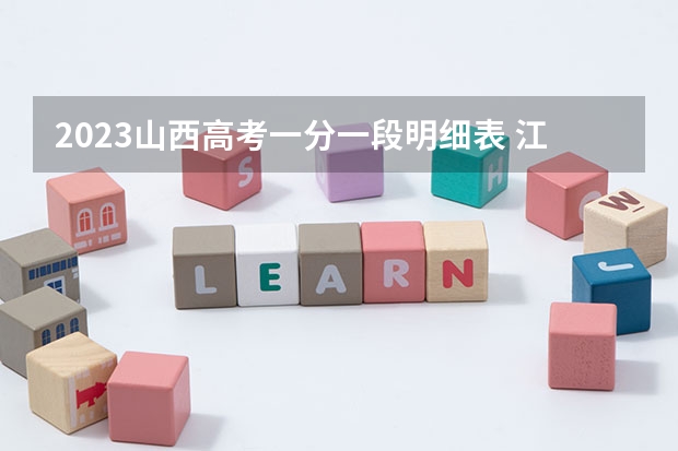 2023山西高考一分一段明细表 江苏高考509分有可能上的大学有哪些