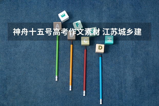 神舟十五号高考作文素材 江苏城乡建设职业学院录取分数线2022是多少分