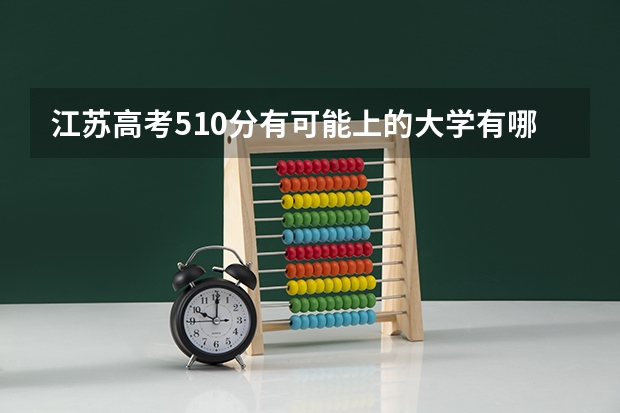 江苏高考510分有可能上的大学有哪些 新高考女生适用