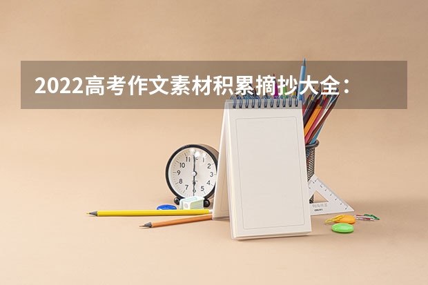 2022高考作文素材积累摘抄大全：人民日报摘抄（高中作文素材） 2023年取消少数民族高考加分