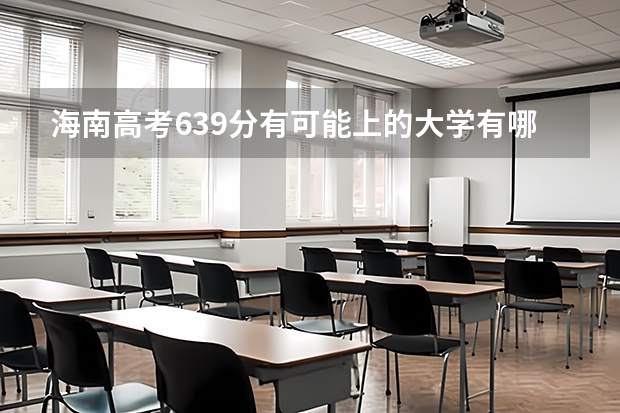 海南高考639分有可能上的大学有哪些 2023年浙江高考报名入口官网（含浙江高考报名时间）