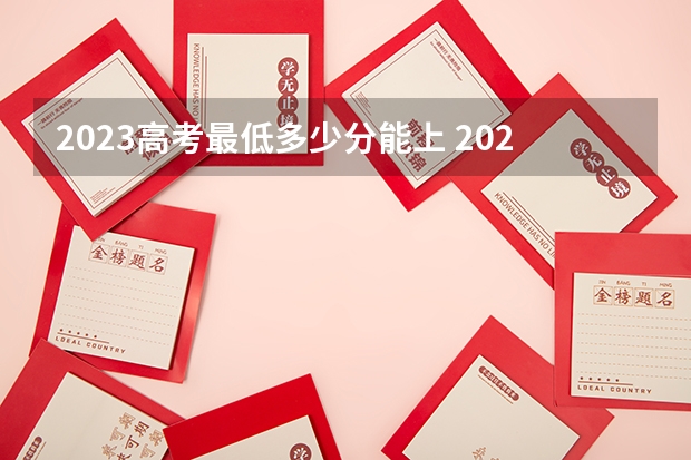 2023高考最低多少分能上 2023高考南京信息职业技术学院要多少分录取