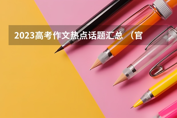 2023高考作文热点话题汇总 （官方回应）